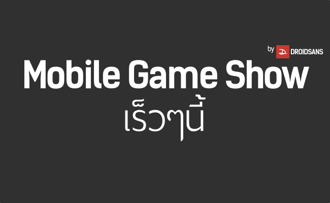 Droidsans Mobile Game Show เร็วๆนี้