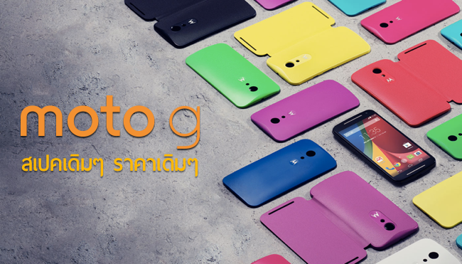 เปิดตัว Moto G (2nd Gen) สเปคเดิมๆ ราคาเดิมๆ