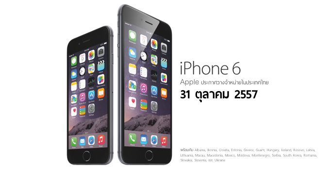Apple ประกาศ iPhone 6 และ 6 Plus เตรียมเข้าไทย 31 ตุลาคมนี้