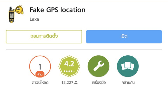 Fake GPS ปลอมตำแหน่งหนีแฟนเที่ยวบน Android
