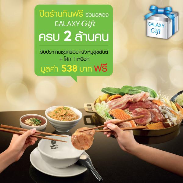 GALAXY Gift ปิดร้าน Bar-B-Q Plaza ให้ลูกค้า Samsung กินฟรี!! ฉลองผู้ใช้ครบ 2 ล้านราย