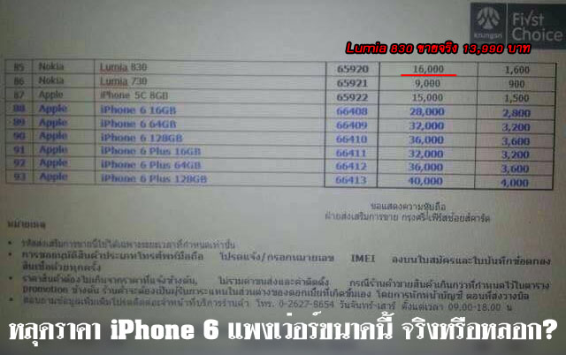 [ข่าวสั้น] หลุดราคา iPhone 6 และ 6 Plus ในไทย แพงเว่อร์ขนาดนี้ จริงหรือหลอก?