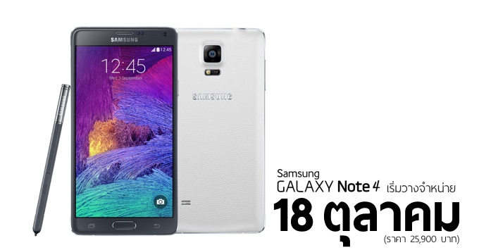 Samsung Galaxy Note 4 ประกาศวางขายอย่างเป็นทางการ 18 ตุลาคมนี้ (Alpha ลดราคาแล้ว)