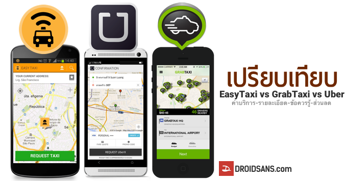 เปรียบเทียบ 3 แอพเรียกแท็กซี่ EasyTaxi, GrabTaxi และ Uber