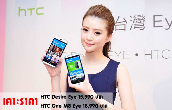 เปิดราคา HTC Desire Eye และ One M8 Eye ในไทย