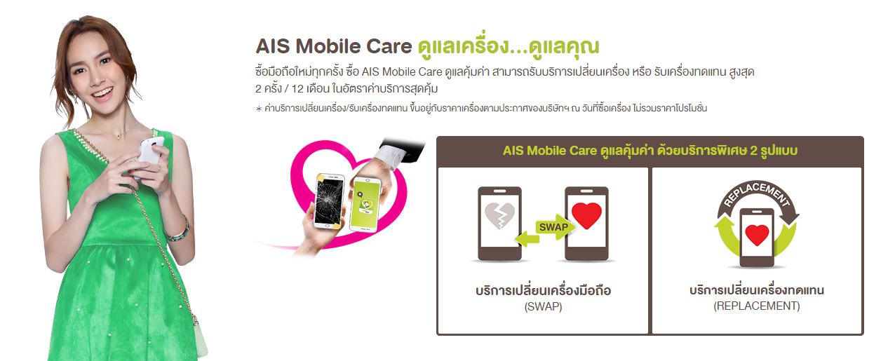AIS Mobile Care บริการเปลี่ยนมือถือทันใจ ไม่ต้องซ่อม