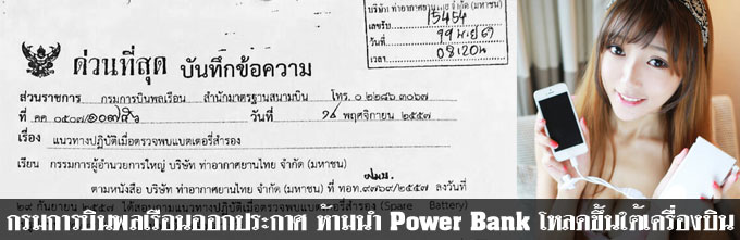 พกแบตเตอรี่สำรองขึ้นเครื่องได้ไหม? เมื่อกรมการบินพลเรือนประกาศ ห้ามนำ Power Bank โหลดขึ้นใต้เครื่องบิน