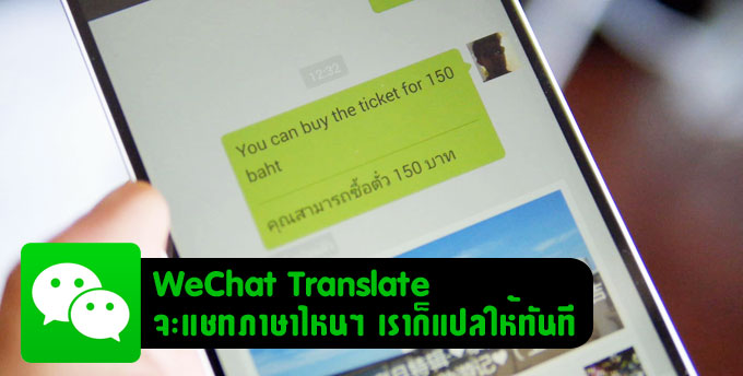 WeChat Translate บริการวุ้นแปลภาษา จาก WeChat