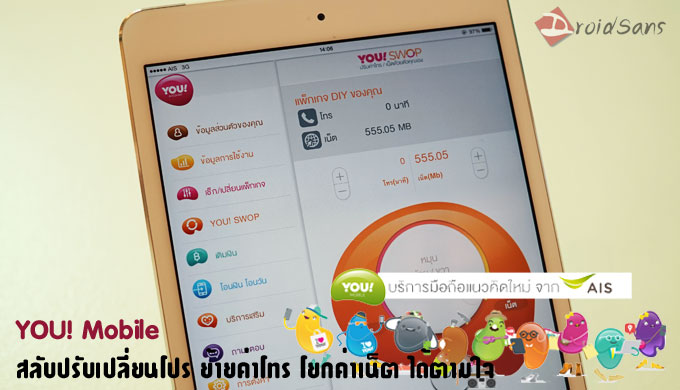 เปิดตัว YOU! Mobile บริการมือถือใหม่จาก เอไอเอส ให้คุณปรับเปลี่ยนแพ็คเกจได้เองตลอดเวลา