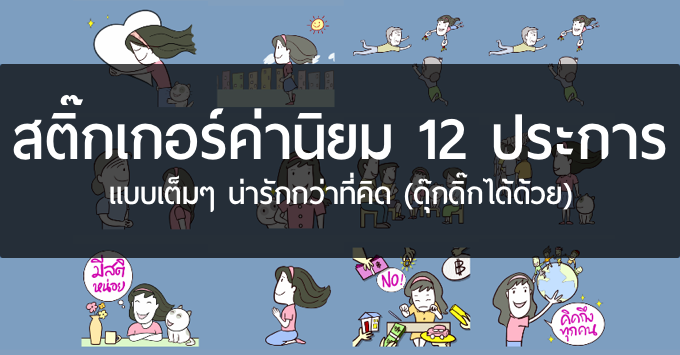 อย่าเพิ่งด่า! สติ๊กเกอร์ค่านิยม 12 ประการ แจกโหลดฟรีบนแอพ LINE น่ารักกว่าที่คิด