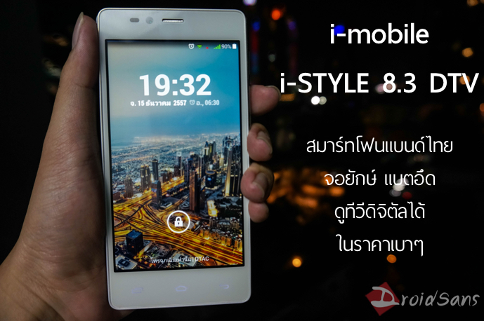 รีวิว i-mobile i-STYLE 8.3 DTV สมาร์ทโฟนดูทีวีดิจิทัลในราคาเบาๆ