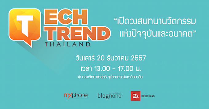 เปิดลงทะเบียนงาน Tech Trend Thailand 2014 เปิดวงสนทนานวัตกรรมแห่งปัจจุบันและอนาคต