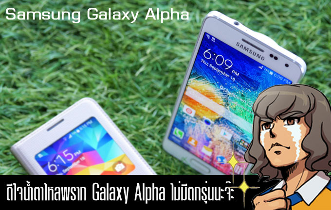 สาวก Samsung เฮกันได้เต็มที่ Galaxy Alpha ไม่มีทางตกรุ่นแน่นอน (เพราะจะเลิกผลิตแล้ว)