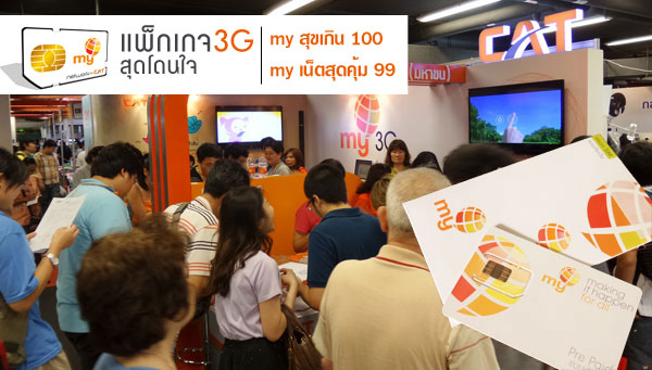 โปรเน็ตจัดหนักจาก my 3G สุขเกิน 100 เดือนละ 9 GB หรือ เน็ตสุดคุ้มแค่เดือนละ 99 บาท