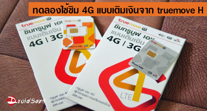 ทดลองใช้ ซิม 4G แบบเติมเงินของ truemove H และคำถามเรื่องความเร็ว 4G ที่ไม่เท่ากัน
