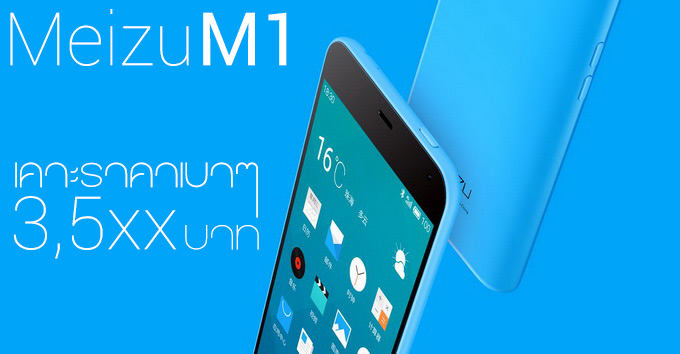 เปิดตัว Meizu M1 ขนาดเหมาะมือ ชิพ Quad-Core จอ 5 นิ้ว รับ 4G กล้อง 13 ล้าน เคาะราคา 3,5xx บาท