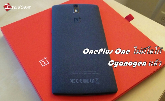 OnePlus เริ่มจัดส่ง OnePlus One ที่ไม่มีโลโก้ Cyanogen แล้ว