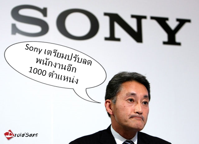 Sony เตรียมลดจำนวนพนักงานแผนกสมาร์ทโฟนลงอีก 1,000 ตำแหน่ง