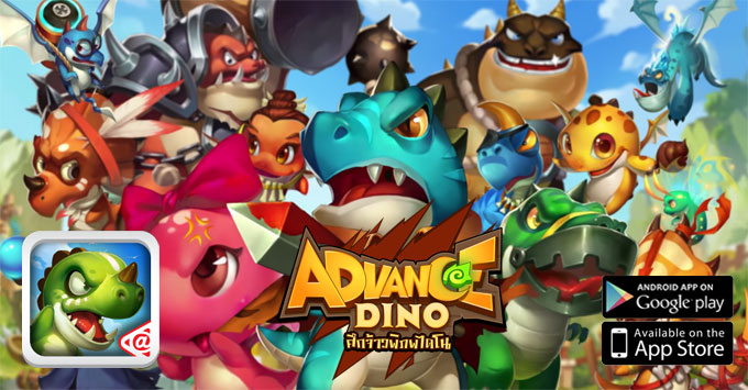 Advance Dino กองทัพไดโนเสาร์ เขย่าโลก