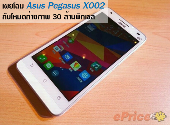 เผยโฉมม้าบิน Asus Pegasus X002 เครือญาติ Zenfone ที่มาพร้อมโหมดถ่ายภาพ 30 ล้านพิกเซล