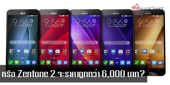 เผยสเปค Asus Zenfone 2 จะมีรุ่นที่ราคาถูกกว่า 6,000 บาท