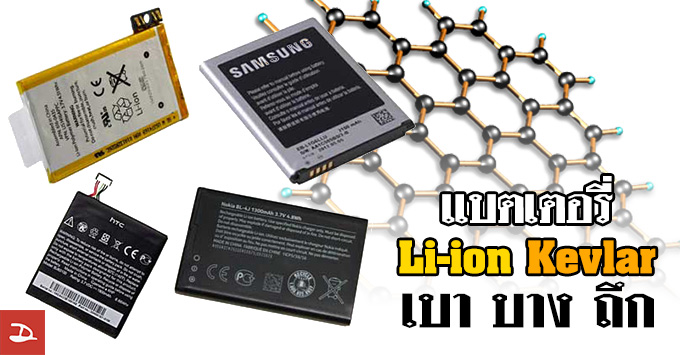 แบตเตอรี่ Li-ion Kevlar เบาบางกว่าเดิม ความจุมากขึ้น อึดไม่ระเบิด มาแน่ปลายปี 2016