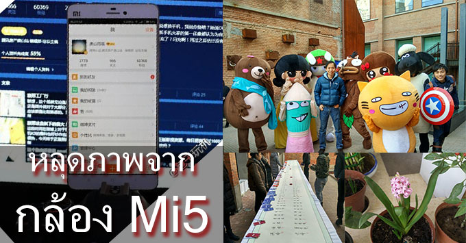 หลุดภาพถ่ายจาก Xiaomi Mi5 ขนาด 13 ล้าน คาดว่าใช้ sensor จาก Sony