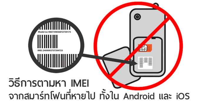 [Tips] วิธีการตามหา IMEI จากสมาร์ทโฟนที่หายไป ทั้งในระบบ Android และ iOS