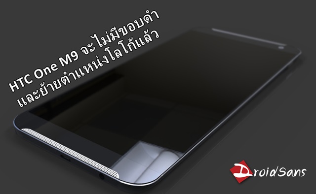 เราฟังคุณ…HTC One M9 จะไม่มีขอบดำล่างเหมือน M8 และโลโก้ก็ถูกย้ายตำแหน่งแล้ว
