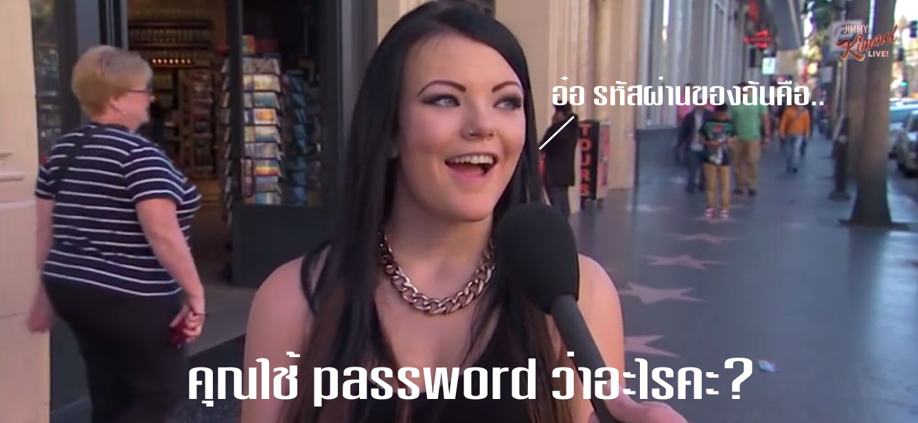 คลิปเตือนสติ ระวังมิจฉาชีพมาหลอกเอา password (รหัสผ่าน) ของคุณไปง่ายๆ ในไม่กี่วินาที