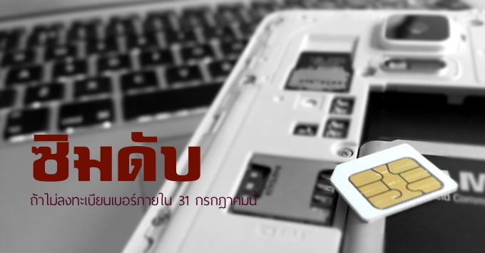 ใช้ซิมเติมเงิน ไม่ลงทะเบียน เตรียมซิมดับกลางปีนี้!!