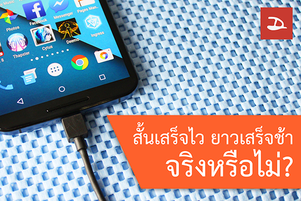 สั้นเสร็จไว ยาวเสร็จช้า จริงหรือไม่? ทดสอบสาย USB กับการชาร์จไฟ