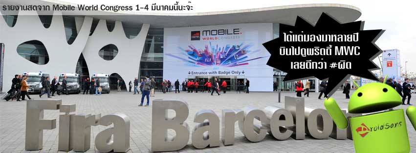 ประสบการณ์ไปงาน Mobile World Congress (MWC2015) ตอนที่ 1 : การเตรียมตัว