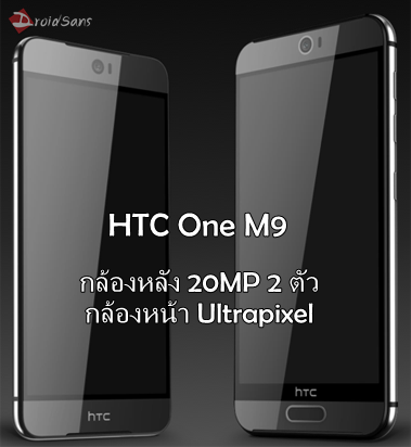 ลือกันต่อ…HTC One M9 จะมาพร้อมกล้องหลังคู่ 20MP และกล้องหน้า 4MP Ultrapixel