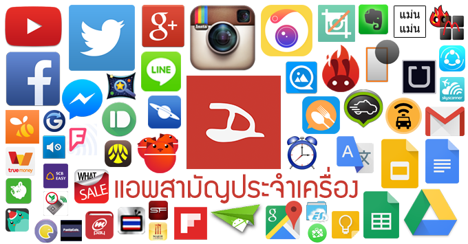 แนะนำแอพแอนดรอยด์ที่ควรมีติดเครื่องเอาไว้ – กุมภาพันธ์ 2558