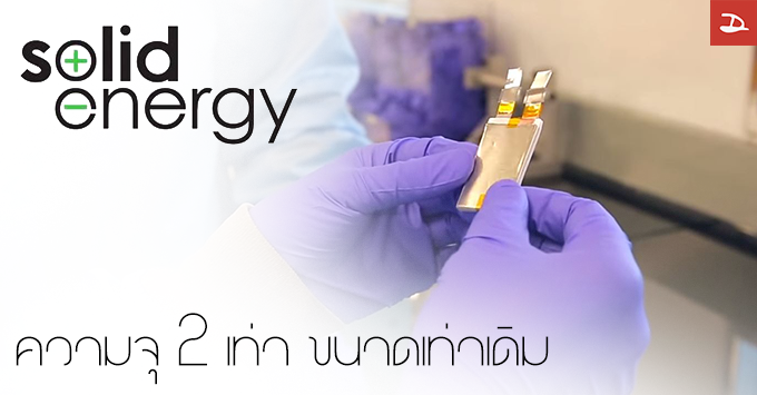 SolidEnergy เปิดตัวเทคโนโลยีใหม่ปฏิวัติวงการแบตเตอรี่ จุเพิ่มขึ้น 2 เท่า ในขนาดเท่าเดิม!