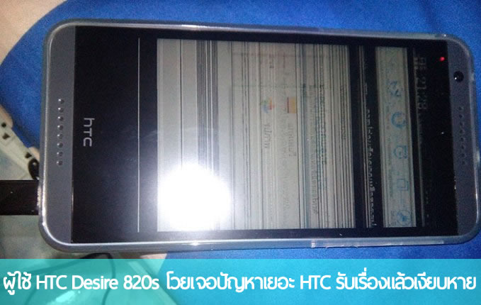 ผู้ใช้โวย พบปัญหาเรื่องเฟิร์มแวร์และ QC การผลิตใน HTC Desire 820s [update : เรื่องศูนย์บริการ HTC]