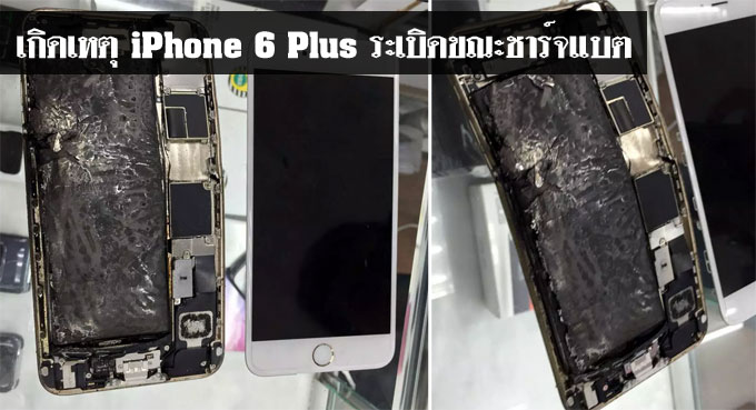 ตูม.. iPhone 6 Plus ระเบิดที่ไต้หวัน ยังไม่ทราบสาเหตุ