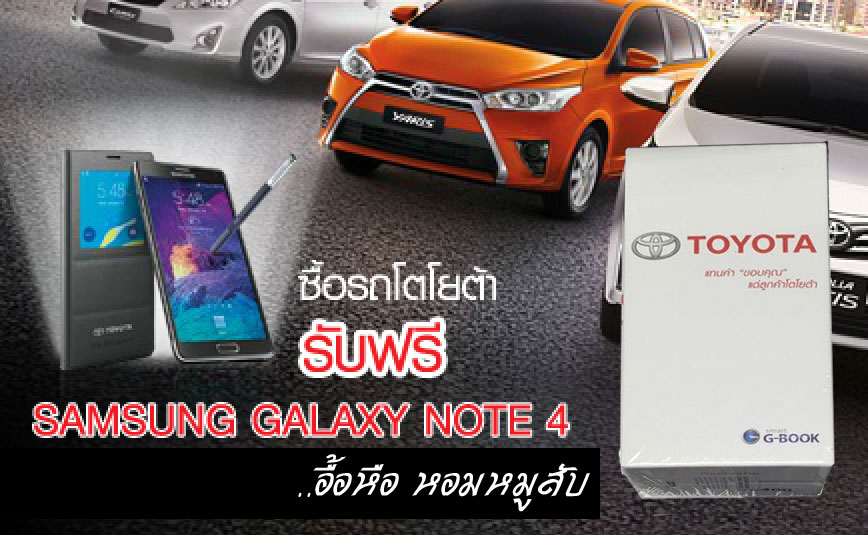 Galaxy Note 4 Toyota บุก MBK ราคาหล่นเหลือ 18,xxx บาท Samsung โวยไม่ซ่อมให้ถ้าไม่ซื้อรถ