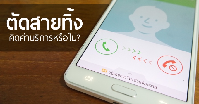 กดตัดสายเวลาคนโทรเข้า ต้องเสียเงินหรือไม่ (ในประเทศและต่างประเทศ)