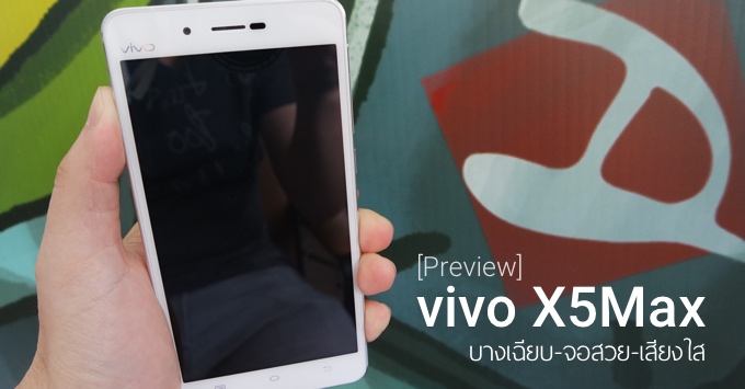 ลองจับ vivo X5Max แอนดรอยด์บางเฉียบ-จอสวย-เสียงใส