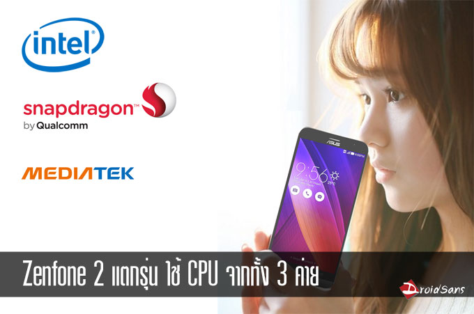 รักทุกคน.. Asus ประกาศ Zenfone 2 จะใช้ CPU จากทั้ง Intel, Qualcomm และ Mediatek