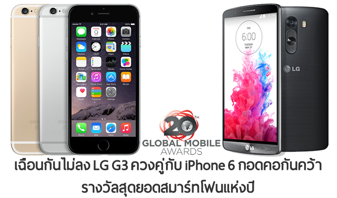 [MWC2015]เฉือนกันไม่ลง LG G3 ควงคู่กับ iPhone 6 คว้ารางวัลสุดยอดสมาร์ทโฟนแห่งปีจากสมาคม GSMA