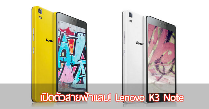 เปิดตัวสายฟ้าแลบ Lenovo K3 Note หน้าจอ Full HD กล้องหลัง 13 กล้องหน้า 5 ราคา 5 พันนิดๆ