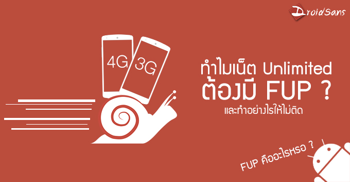 FUP คืออะไร? ทำไมต้องมี? และทำอย่างไรให้ปลอด FUP