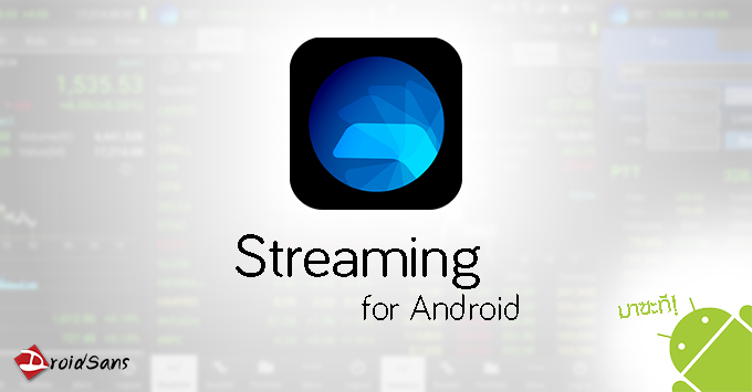 Settrade เปิดตัว Streaming for Android โฉมใหม่ ดาวน์โหลดได้แล้ววันนี้