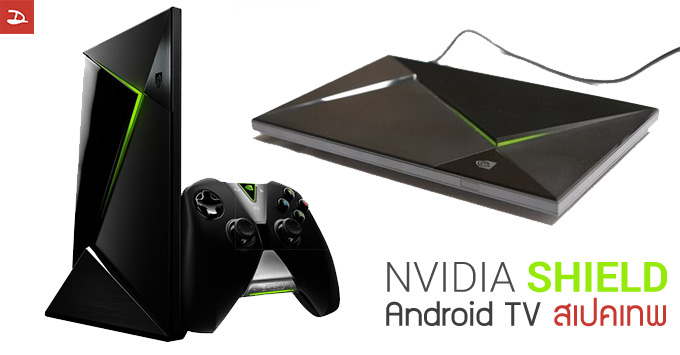 NVIDIA เปิดตัว SHIELD เครื่องเล่นเกมใหม่ รวมร่างกับ Android TV และระบบ GRID บริการสตรีมเกม