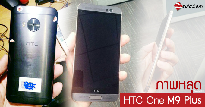 หลุด HTC One M9 Plus อัพไซต์จอใหญ่ 5.5 นิ้ว Quad HD เพิ่มปุ่มด้านหน้าพร้อมที่สแกนลายนิ้วมือ