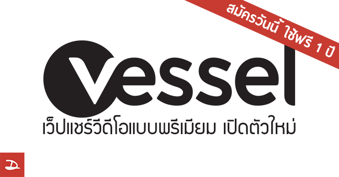 เปิดตัว Vessel บริการสตรีมวีดีโอแบบพรีเมียม คู่แข่ง YouTube สมัครวันนี้ใช้ฟรี 1 ปี!
