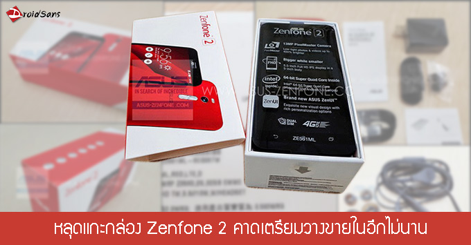 หลุด Asus Zenfone 2 มาแบบทั้งกล่องครบชุด คาดเตรียมวางขายในอีกไม่นาน
